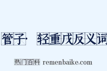 管子·轻重戊反义词是什么意思的图片